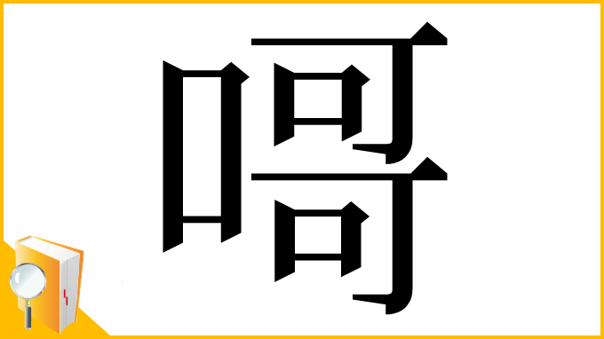 漢字「𠹭」