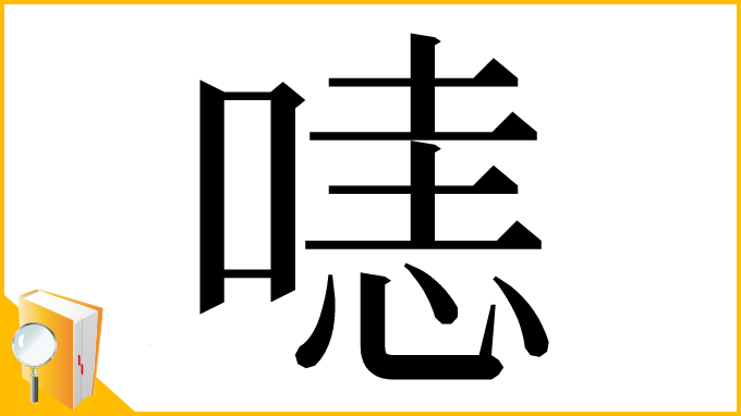 漢字「𠹤」