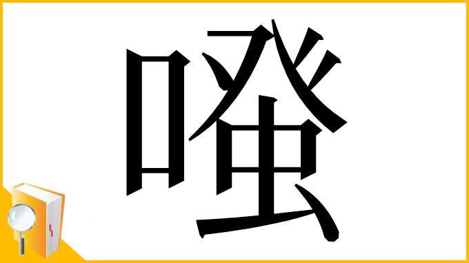漢字「𠽟」