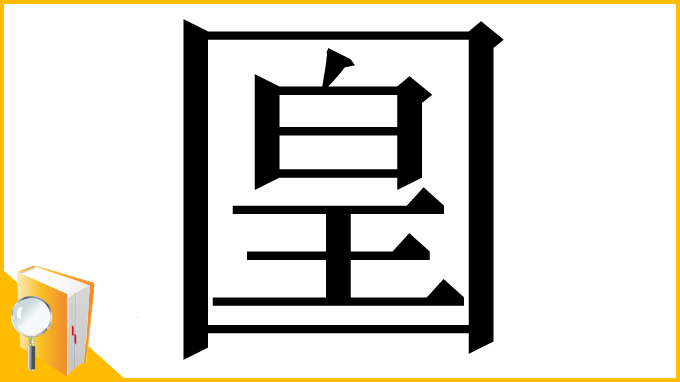 漢字「𡈁」