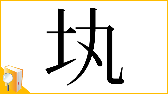 漢字「𡉕」