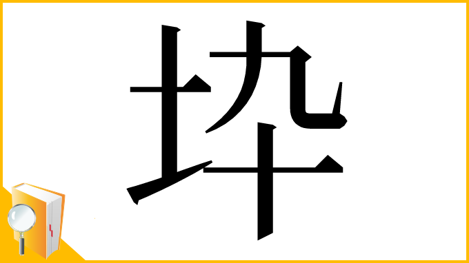 漢字「𡉻」