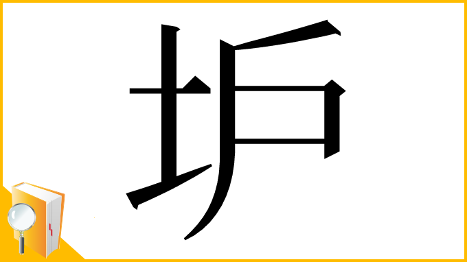 漢字「𡉴」