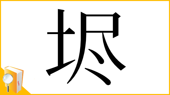 漢字「𡋤」