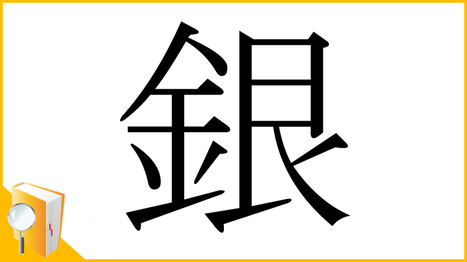 漢字「銀」