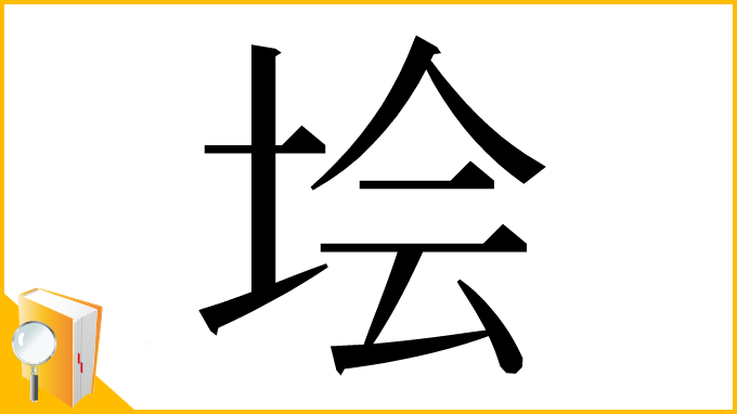 漢字「𡋗」
