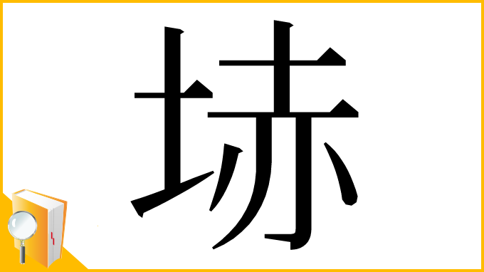 漢字「𡋽」