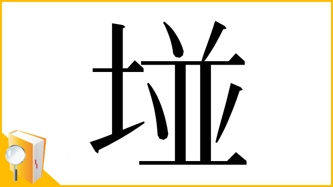 漢字「𡌶」