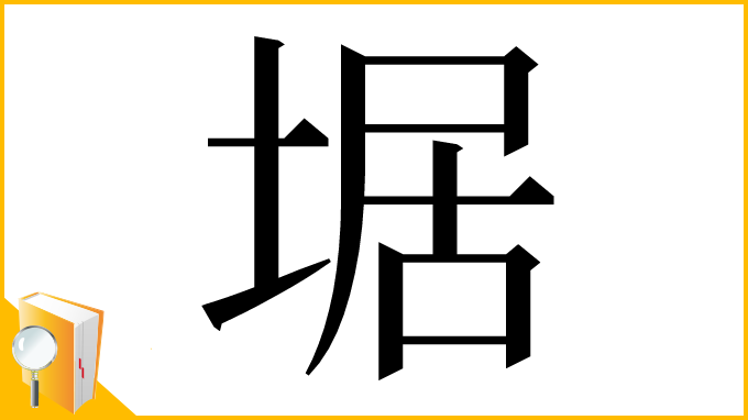 漢字「𡍄」