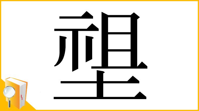 漢字「𡏄」