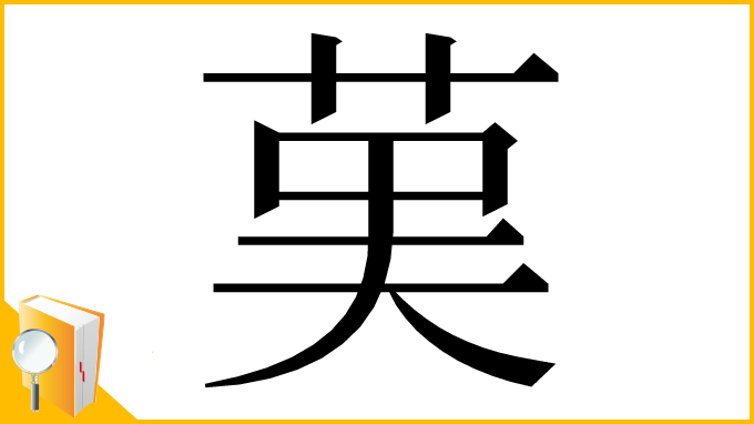 漢字「𦰩」