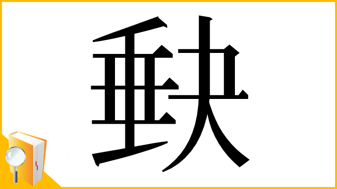 漢字「𡙇」
