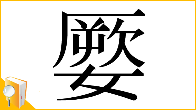 漢字「𡡕」