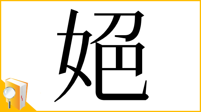 漢字「𡜆」