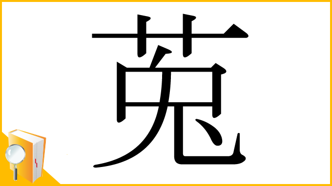 漢字「莵」