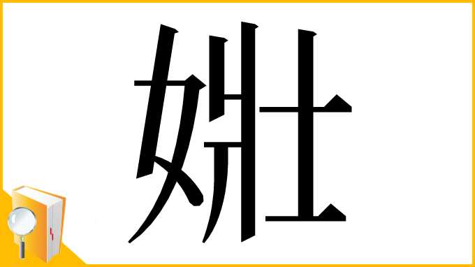 漢字「𡝂」
