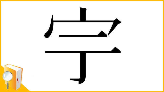 漢字「𡧃」