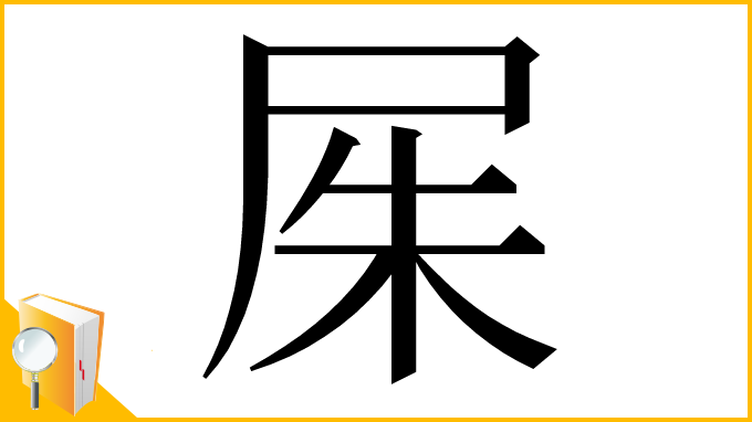 漢字「𡱖」