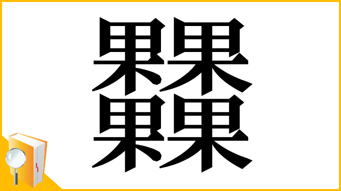 漢字「𣡾」