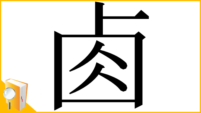 漢字「𠧪」