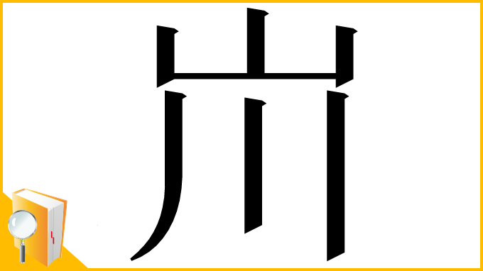 漢字「𡵅」