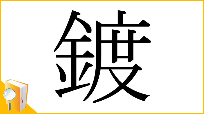 漢字「鍍」