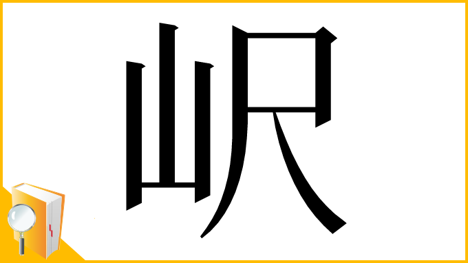 漢字「𡵸」