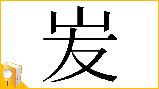 漢字「𡵢」