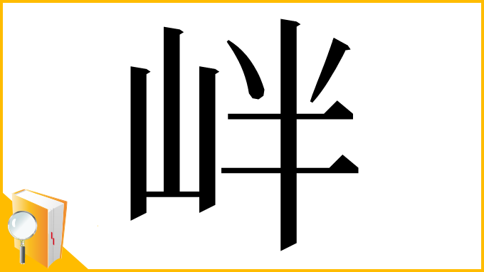 漢字「𡶡」