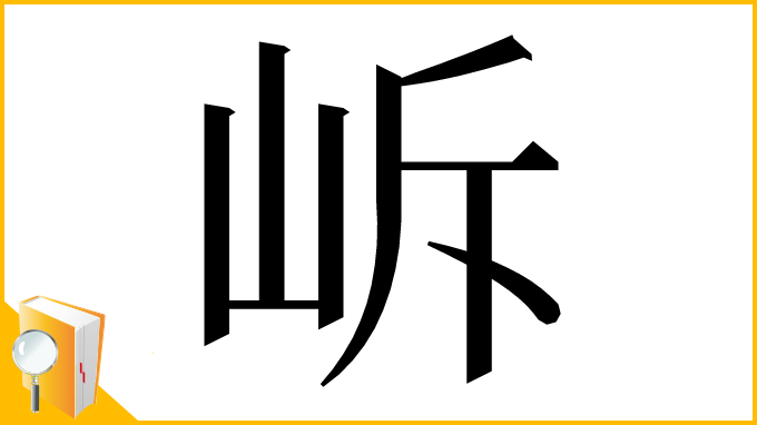漢字「𡶜」