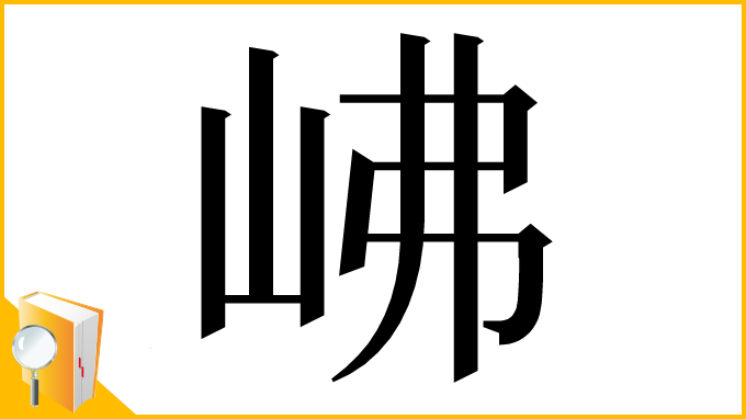 漢字「𡶒」