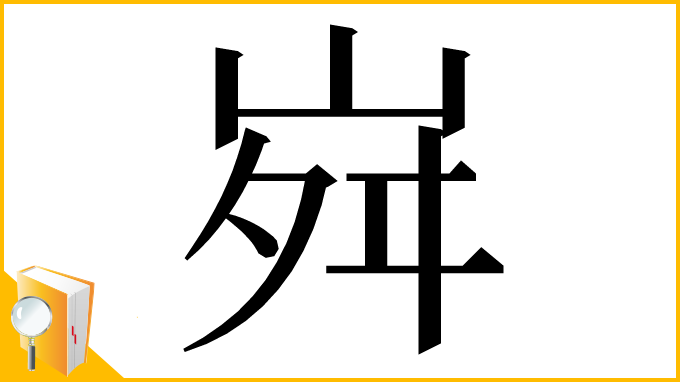 漢字「𡶷」