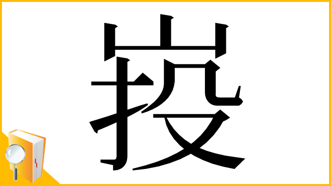 漢字「𡷠」