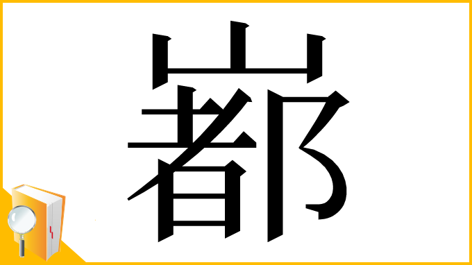 漢字「𡼞」
