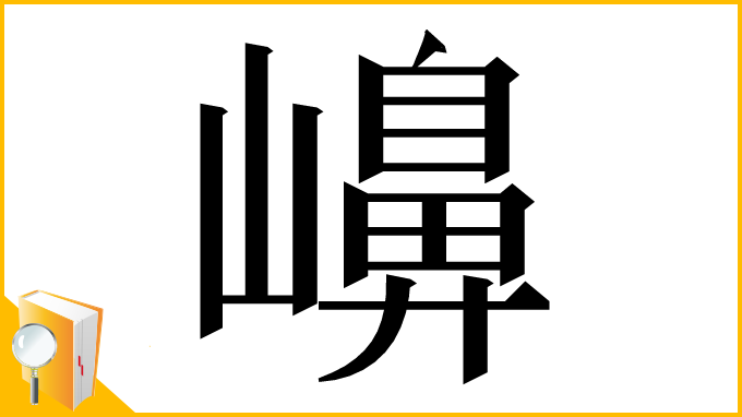 漢字「𡽶」