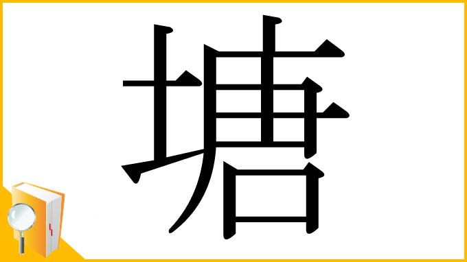 漢字「塘」