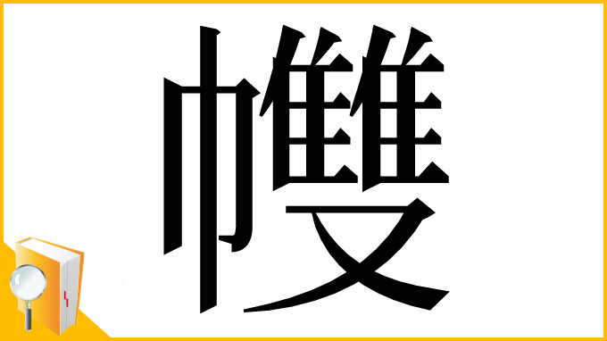 漢字「𢅻」