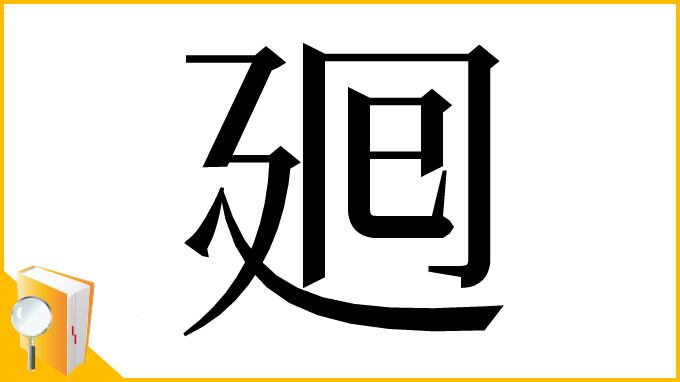 漢字「𢌞」
