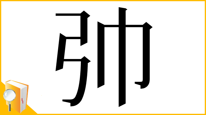 漢字「𢎭」