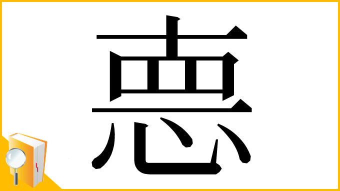 漢字「𢛳」