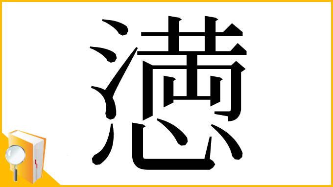 漢字「𢡛」