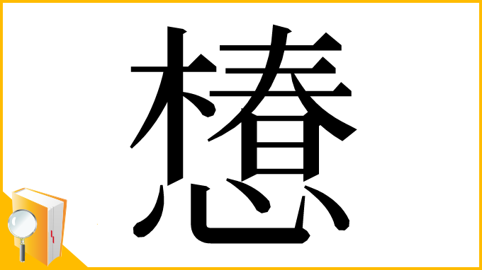 漢字「𢢫」