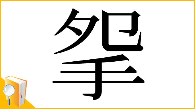 漢字「𢪸」