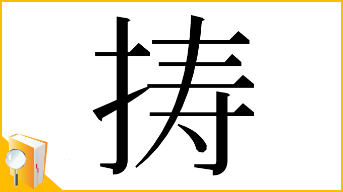 漢字「𢭏」