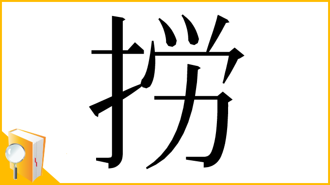 漢字「𢭐」