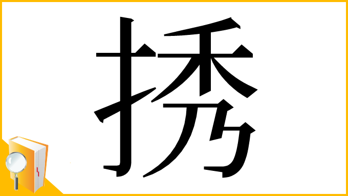 漢字「𢭆」