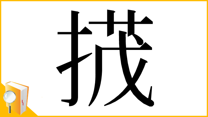 漢字「𢰝」