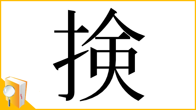 漢字「𢮦」