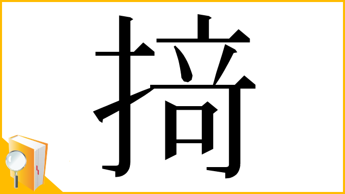 漢字「𢰤」