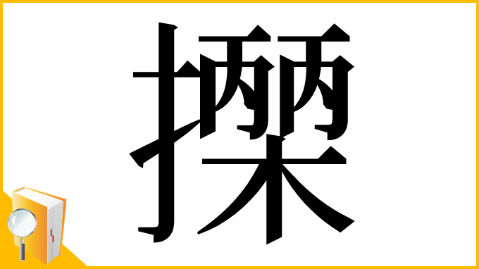 漢字「𢷡」